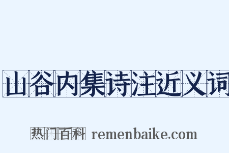 山谷内集诗注近义词是什么意思的图片